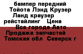 бампер передний Тойота Лэнд Крузер Ланд краузер 200 2 рейстайлинг › Цена ­ 3 500 - Все города Авто » Продажа запчастей   . Томская обл.,Северск г.